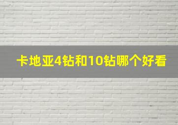 卡地亚4钻和10钻哪个好看