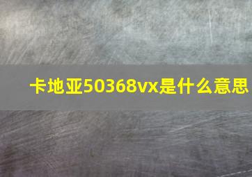 卡地亚50368vx是什么意思