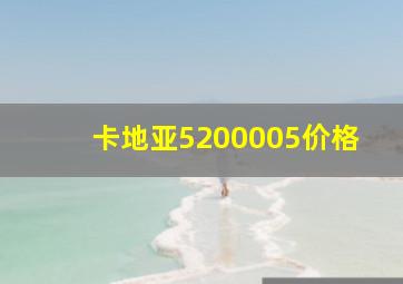 卡地亚5200005价格