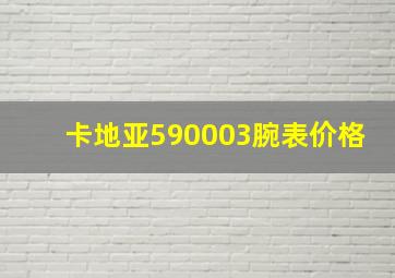 卡地亚590003腕表价格