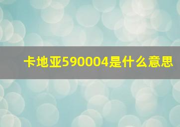 卡地亚590004是什么意思