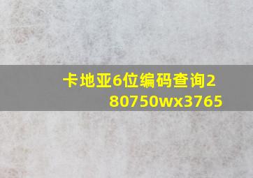 卡地亚6位编码查询280750wx3765