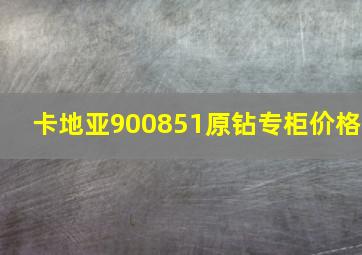 卡地亚900851原钻专柜价格