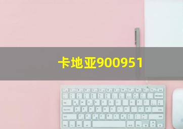 卡地亚900951