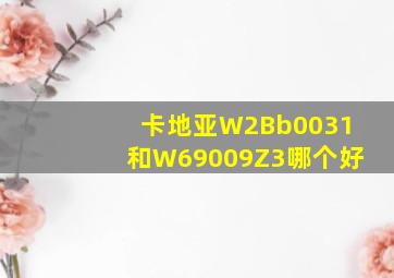 卡地亚W2Bb0031和W69009Z3哪个好