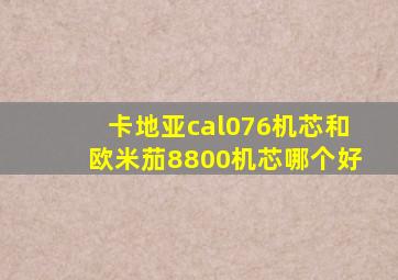 卡地亚cal076机芯和欧米茄8800机芯哪个好