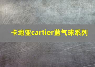 卡地亚cartier蓝气球系列