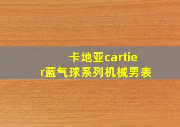 卡地亚cartier蓝气球系列机械男表