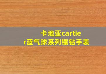 卡地亚cartier蓝气球系列镶钻手表