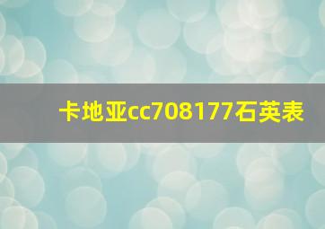 卡地亚cc708177石英表