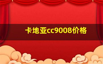 卡地亚cc9008价格