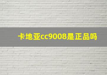 卡地亚cc9008是正品吗