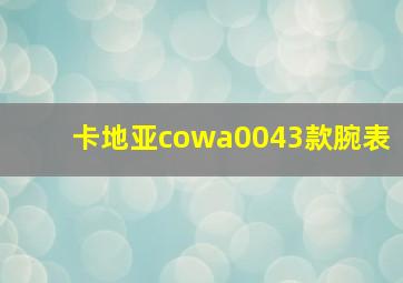 卡地亚cowa0043款腕表