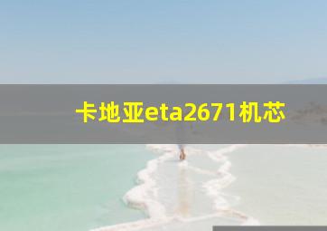 卡地亚eta2671机芯