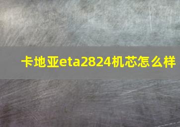 卡地亚eta2824机芯怎么样