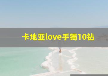 卡地亚love手镯10钻