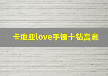 卡地亚love手镯十钻寓意