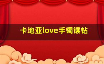 卡地亚love手镯镶钻