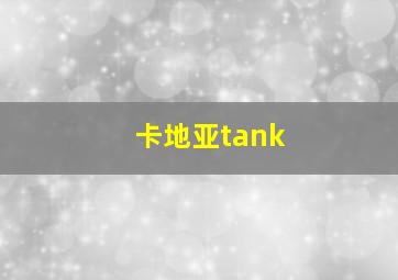 卡地亚tank