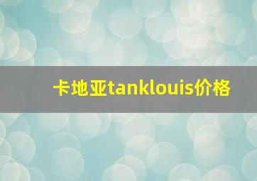 卡地亚tanklouis价格