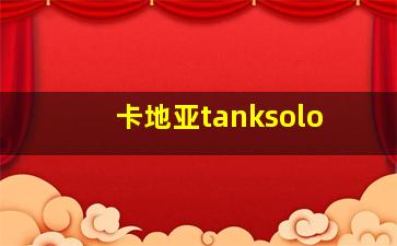 卡地亚tanksolo