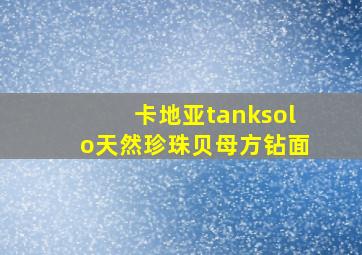 卡地亚tanksolo天然珍珠贝母方钻面