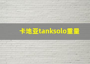 卡地亚tanksolo重量