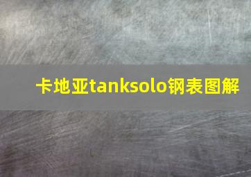 卡地亚tanksolo钢表图解