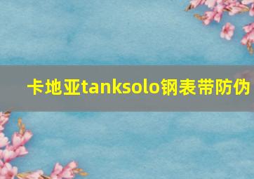 卡地亚tanksolo钢表带防伪