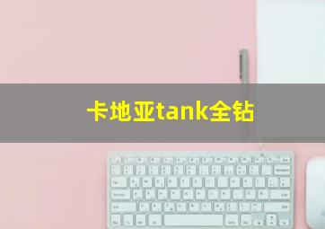 卡地亚tank全钻