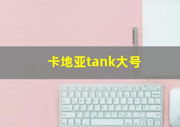 卡地亚tank大号