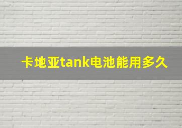 卡地亚tank电池能用多久