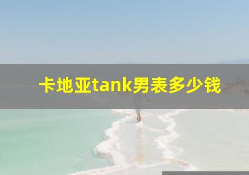 卡地亚tank男表多少钱