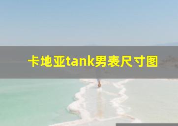 卡地亚tank男表尺寸图