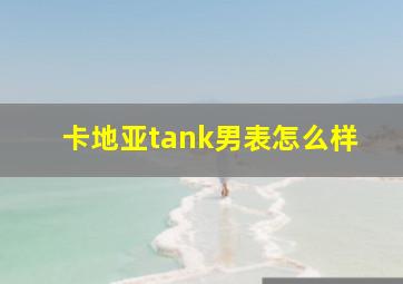 卡地亚tank男表怎么样