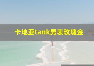 卡地亚tank男表玫瑰金