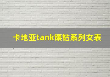 卡地亚tank镶钻系列女表