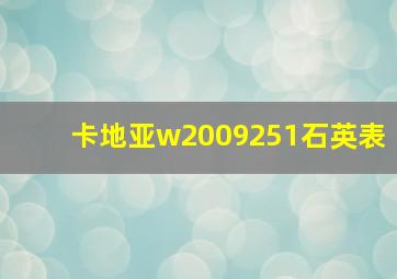 卡地亚w2009251石英表