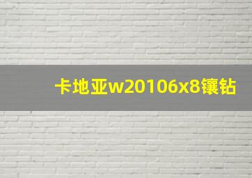 卡地亚w20106x8镶钻