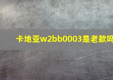 卡地亚w2bb0003是老款吗