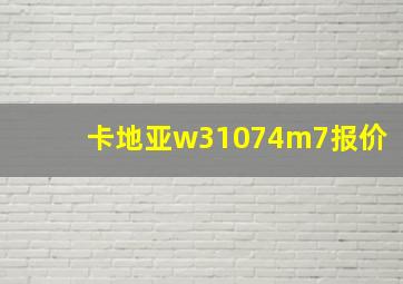 卡地亚w31074m7报价