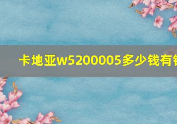 卡地亚w5200005多少钱有钻