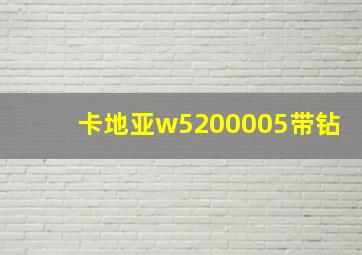 卡地亚w5200005带钻