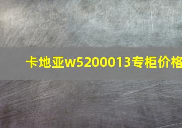 卡地亚w5200013专柜价格