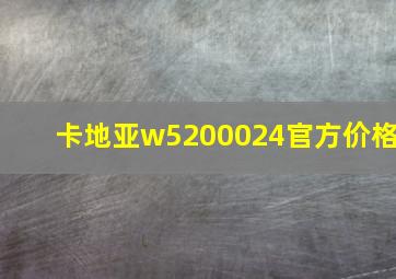 卡地亚w5200024官方价格