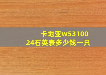 卡地亚w5310024石英表多少钱一只