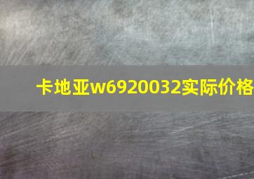 卡地亚w6920032实际价格