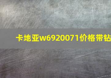 卡地亚w6920071价格带钻