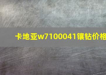 卡地亚w7100041镶钻价格