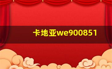 卡地亚we900851